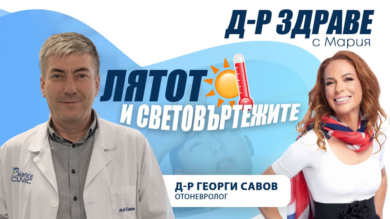 Лятото и световъртежите – какво трябва да знаем?