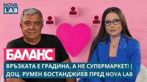 Доц. Румен Бостанджиев пред NOVA LAB: Връзката е градина, а не супермаркет (ВИДЕО)