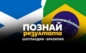 Познай изхода на мача Шотландия - Бразилия и спечели!