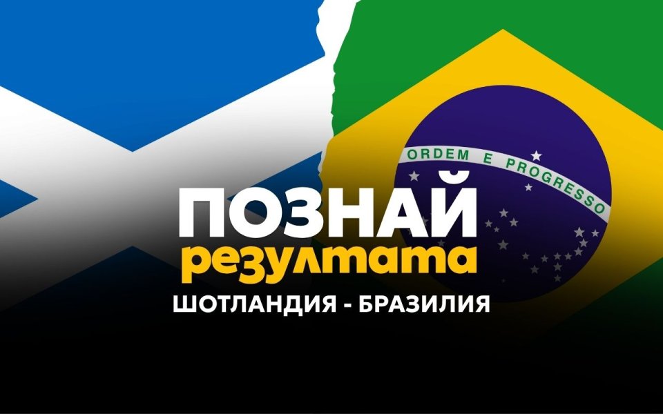 Познай изхода на мача Шотландия - Бразилия и спечели!