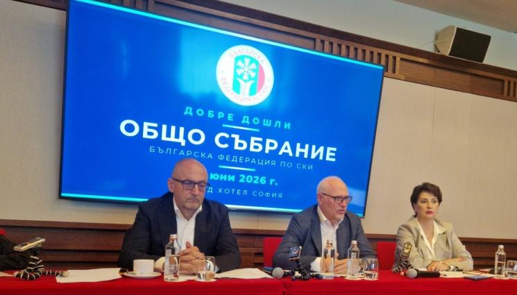 БФ Ски - Българската федерация по ски проведе редовното си отчетно общо събрание