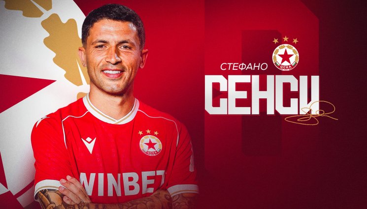 Стефано Сенси - ЦСКА подписа с двукратен шампион на Италия