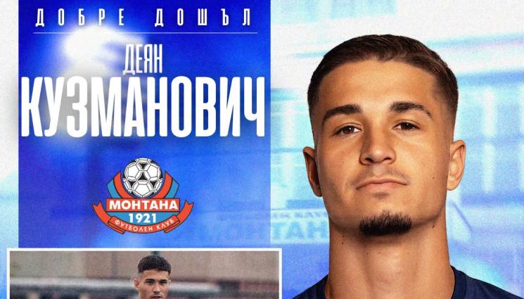 Кузманович - Монтана привлече сръбски защитник