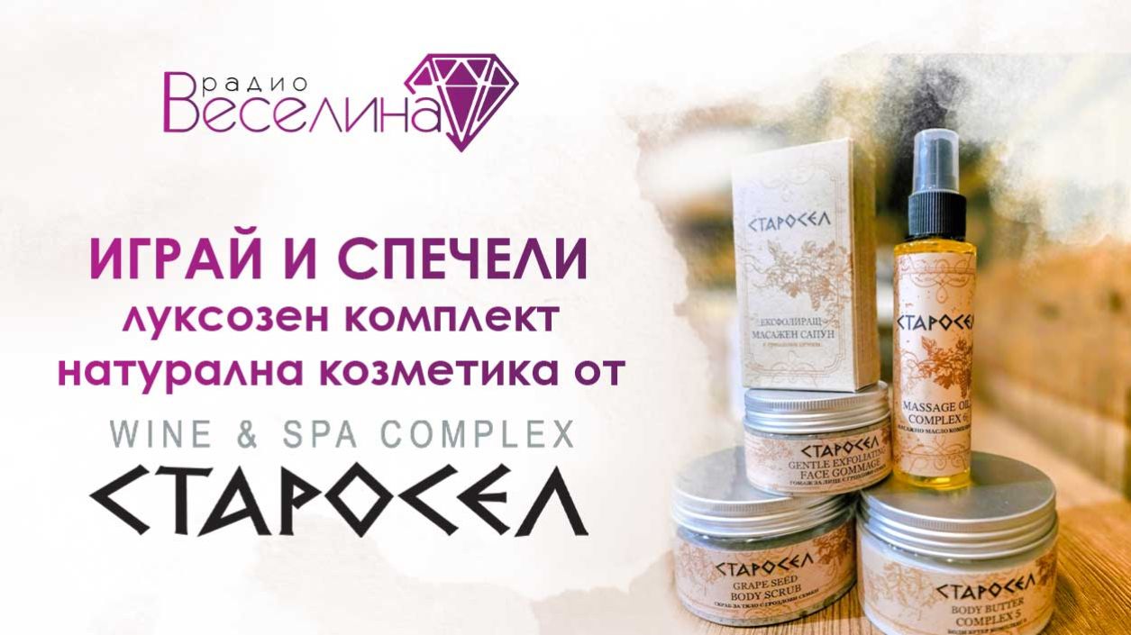 Спечели луксозен комплект натурална козметика „Старосел“