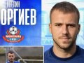 Ивелин Георгиев