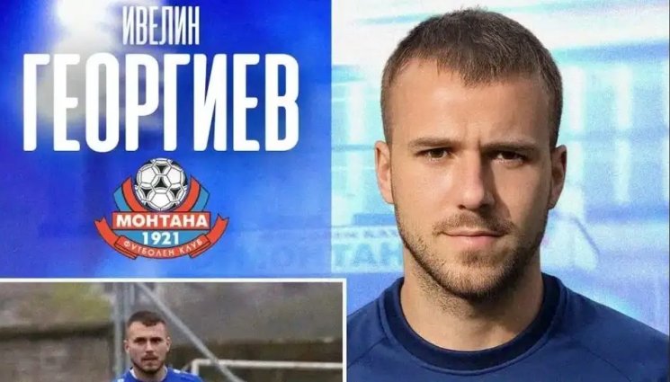Ивелин Георгиев - Монтана обяви още един нов