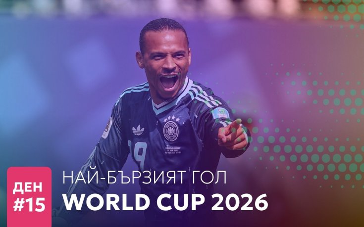 Ден 15: Най-бързият гол