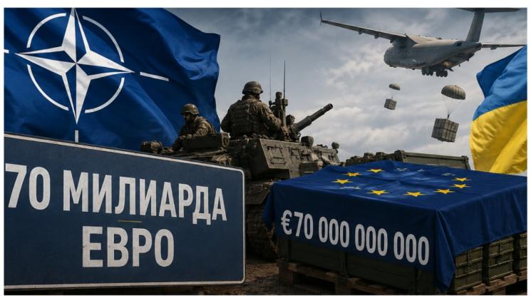 НАТО Украйна - ВОЙНАТА ТЕПЪРВА ЗАПОЧВА: НАТО дава 70 млрд. на Украйна за оръжия!