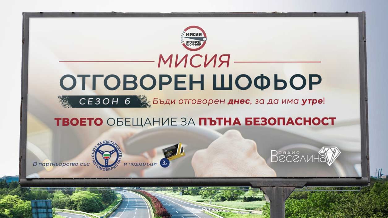 Мисия Отговорен шофьор – сезон 6