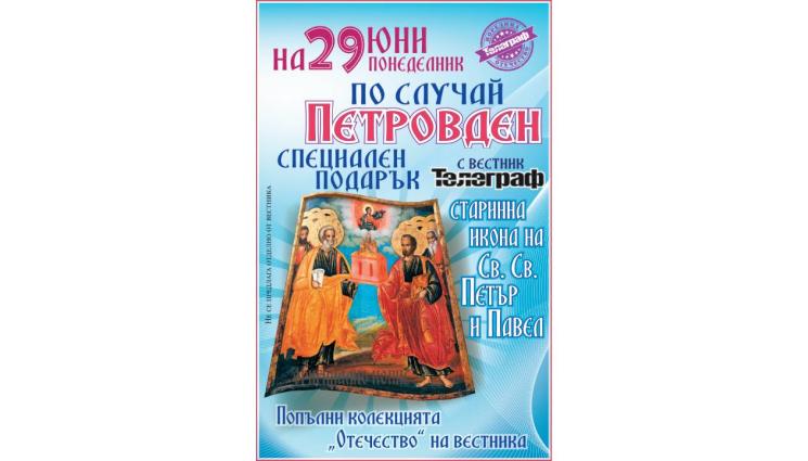 петровден - На Петровден, 29 юни, във вестник „Телеграф“, подарък – древна икона на Светите първовърховни апостоли Петър и Павел