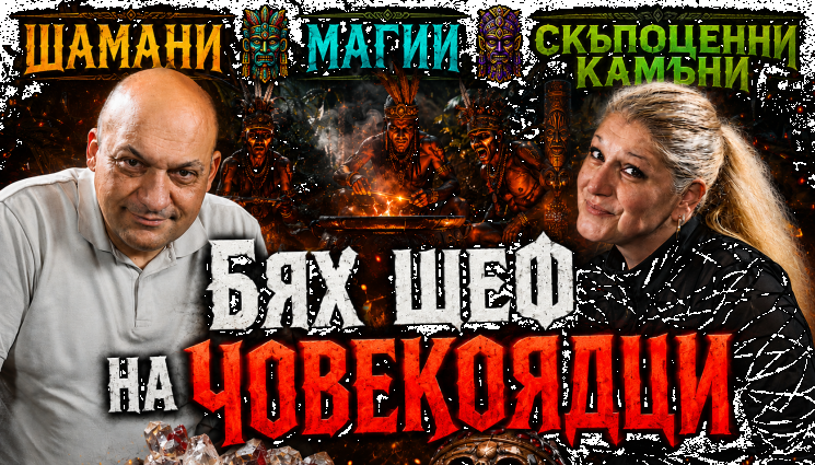 златко златеев - Геологът Злати Златев в Телеграфно подкастът: Направиха ми черна магия в Мозамбик! (ВИДЕО+СНИМКИ)