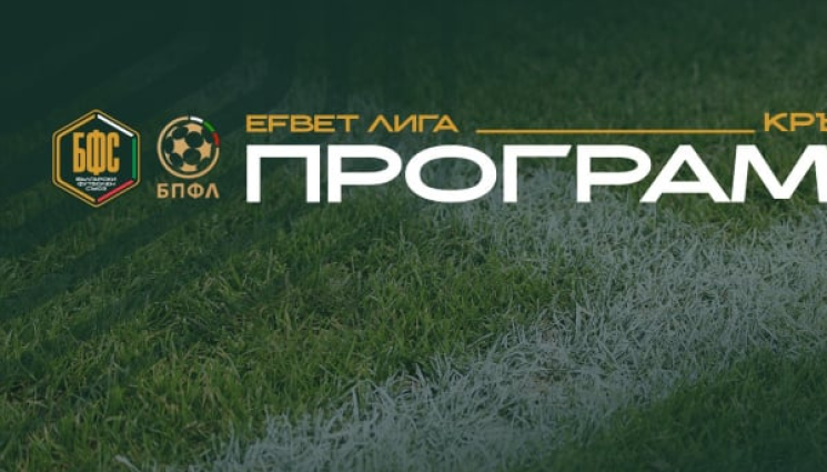 Първа лига - Ясен е календарът за старта на новия сезон