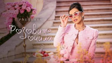 Розовите Очила