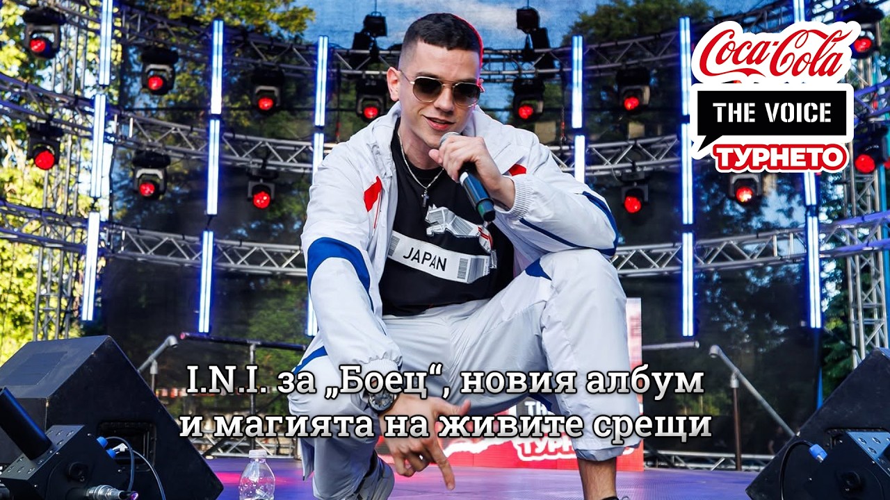 I.N.I. за „Боец“, новия албум и магията на живите срещи | #CocaColaTheVoiceTour26 Пазарджик