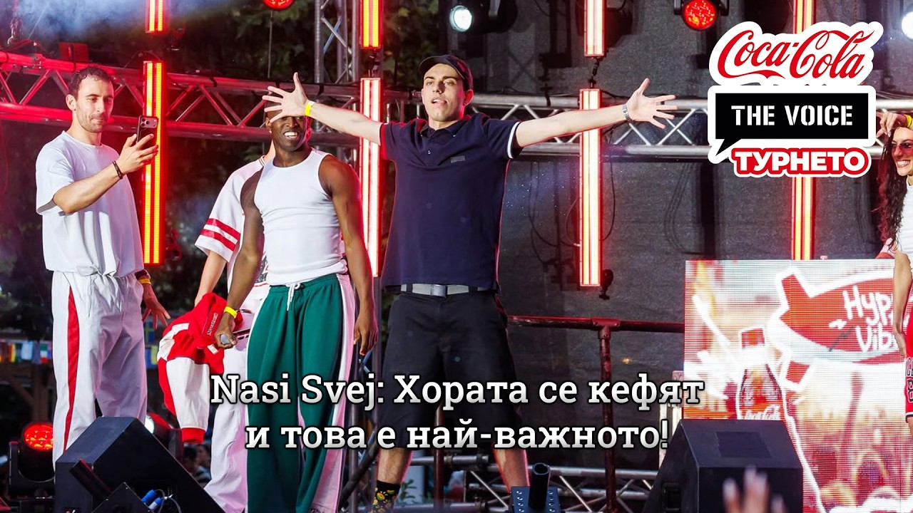 Nasi Svej: Хората се кефят и това е най-важното! | #CocaColaTheVoiceTour26 Пазарджик