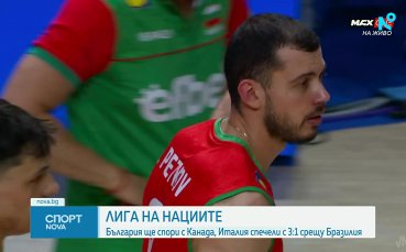 Волейболните ни национали търсят реванш срещу Канада в Любляна