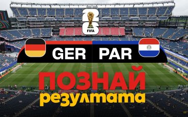 Германия или Парагвай? Познай победителя и спечели!