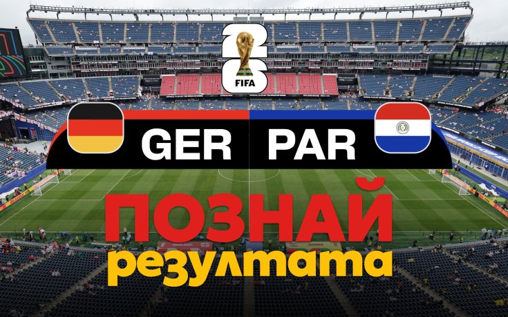 Германия или Парагвай? Познай победителя и спечели!