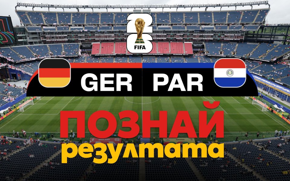 Германия или Парагвай? Познай победителя и спечели!