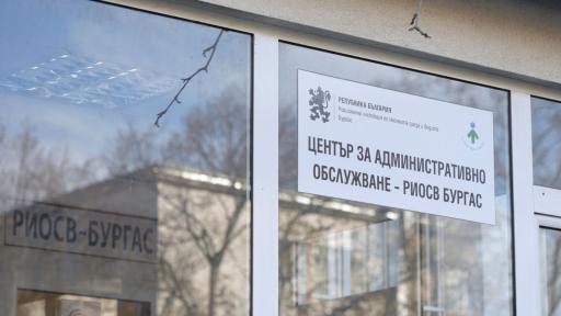 Уволниха директора на РИОСВ-Бургас