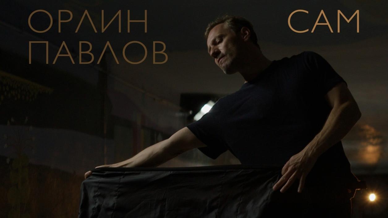 Орлин Павлов се завръща на клубната сцена с динамичен поп сингъл 
