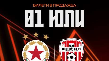 ЦСКА пуска билетите за мача с Дери Сити