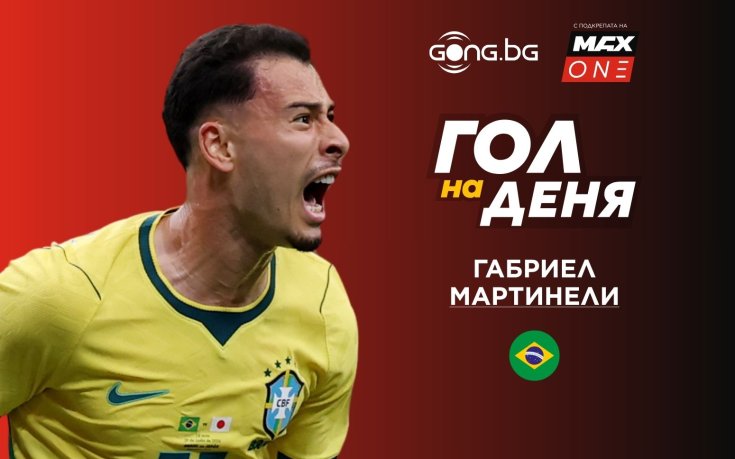 Драматичният гол на Мартинели е №1 за Ден 19 на Мондиал 2026