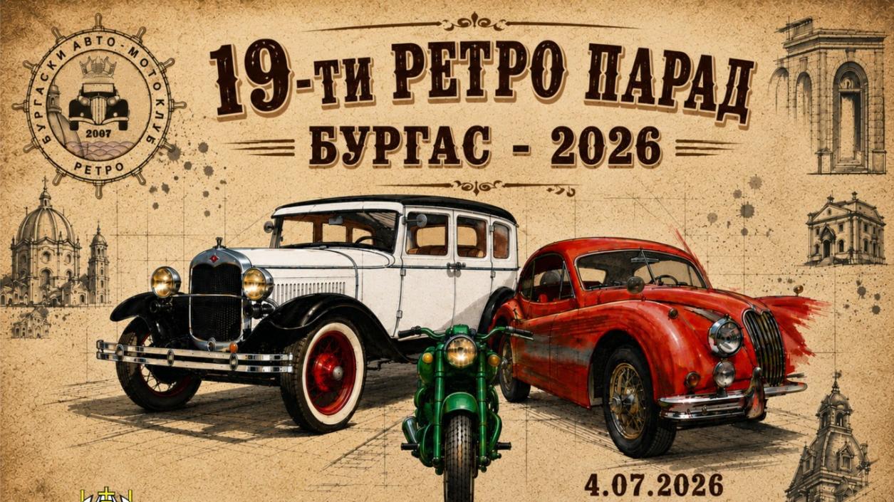 Над 100 класически автомобила се включват в благотворителна кауза 