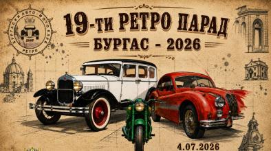 Ретро парад Бургас