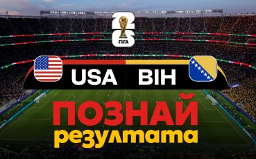 САЩ или Босна? Дай своята прогноза в 