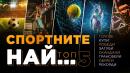 Спортните НАЙ... с Методи