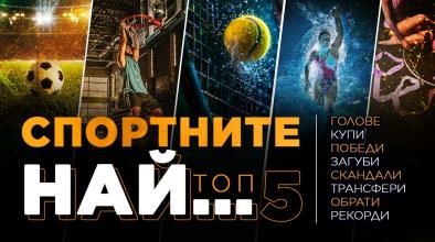 Спортните НАЙ