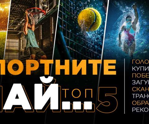 Спортните НАЙ... с Методи