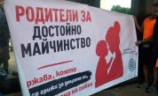 Протести с искане за увеличаване на размера на обезщетението за майчинство