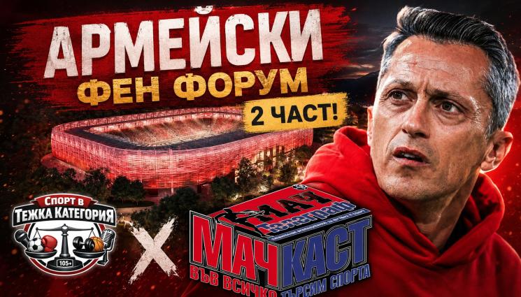 АРМЕЙСКИ ФЕН ФОРУМ – ЧАСТ 2!