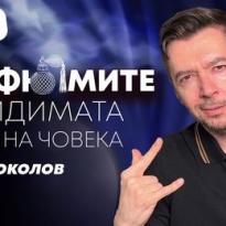 ilko sokolov parfiumite nevidimata dreha na choveka