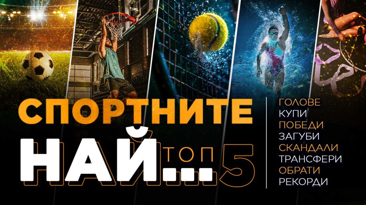 Спортните НАЙ топ 5