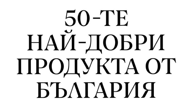 Best Products from Bulgaria - Силна първа вълна от кандидатури за селекцията 50 Best Products from Bulgaria