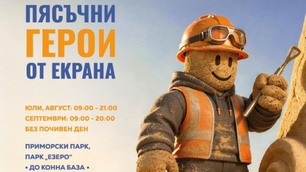 Общо 13 български автори сътвориха новия приказен град от пясък в Бургас