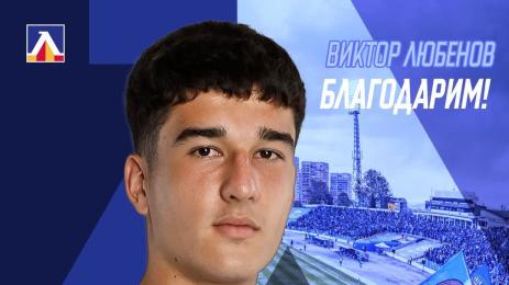Виктор Любенов