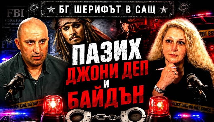 КИрил Васев - Шериф Кирил Васев в Телеграфно подкастът: Корупцията у нас може да се разбие за 1 година! (ВИДЕО)
