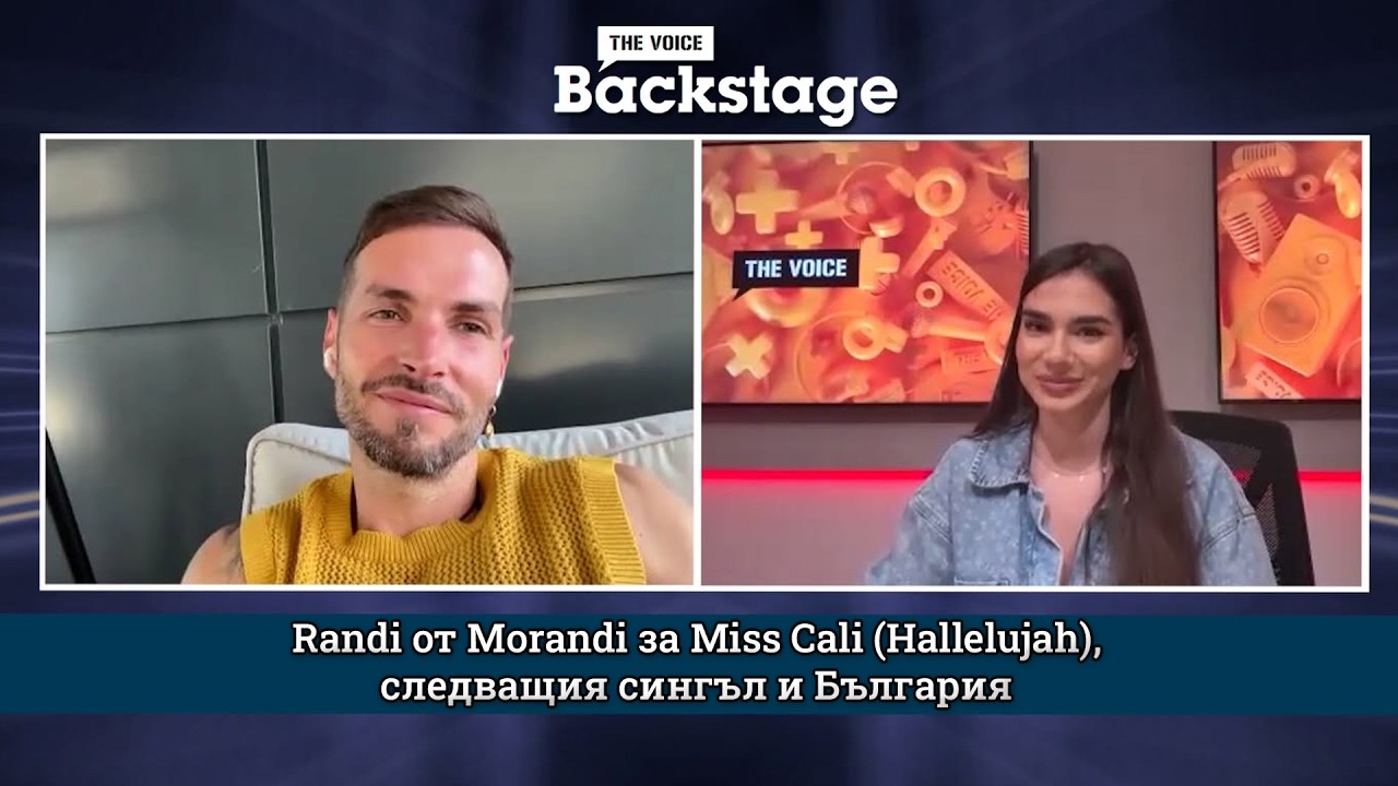 Randi от Morandi за Miss Cali (Hallelujah), следващия сингъл и България | The Voice Backstage