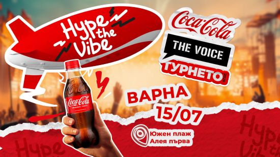 Coca-Cola The Voice Турнето 2026 носи Hype the Vibe енергията във Варна на 15 юли
