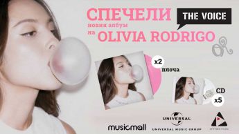 Спечели с новата музикална ера на Olivia Rodrigo