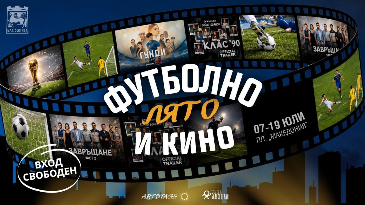 Благоевград събира на площада футбол, кино и спортни игри за децата 