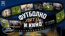 Футбол и кино