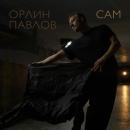 Орлин Павлов