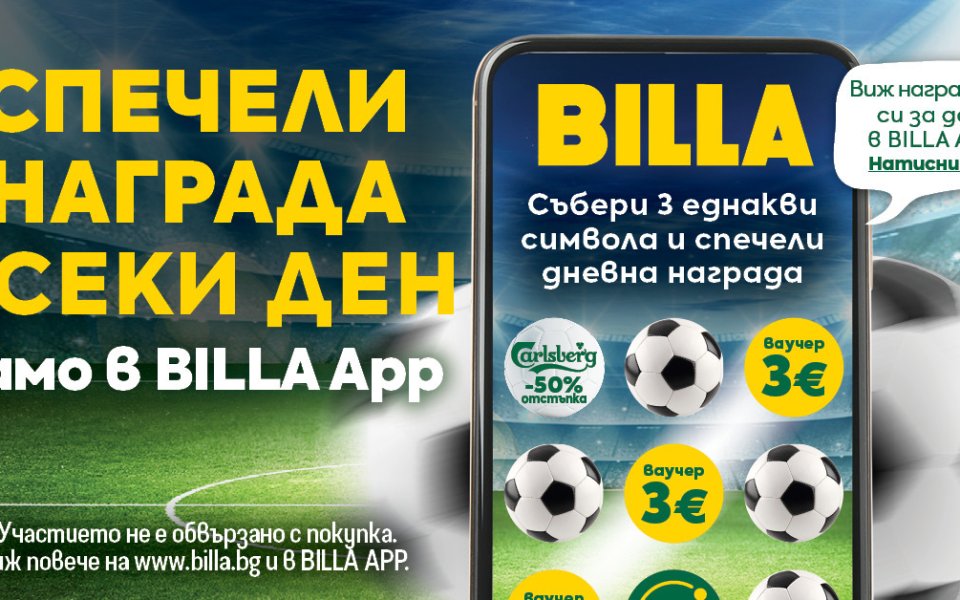 BILLA App стартира игра и томбола за феновете на Световното по футбол