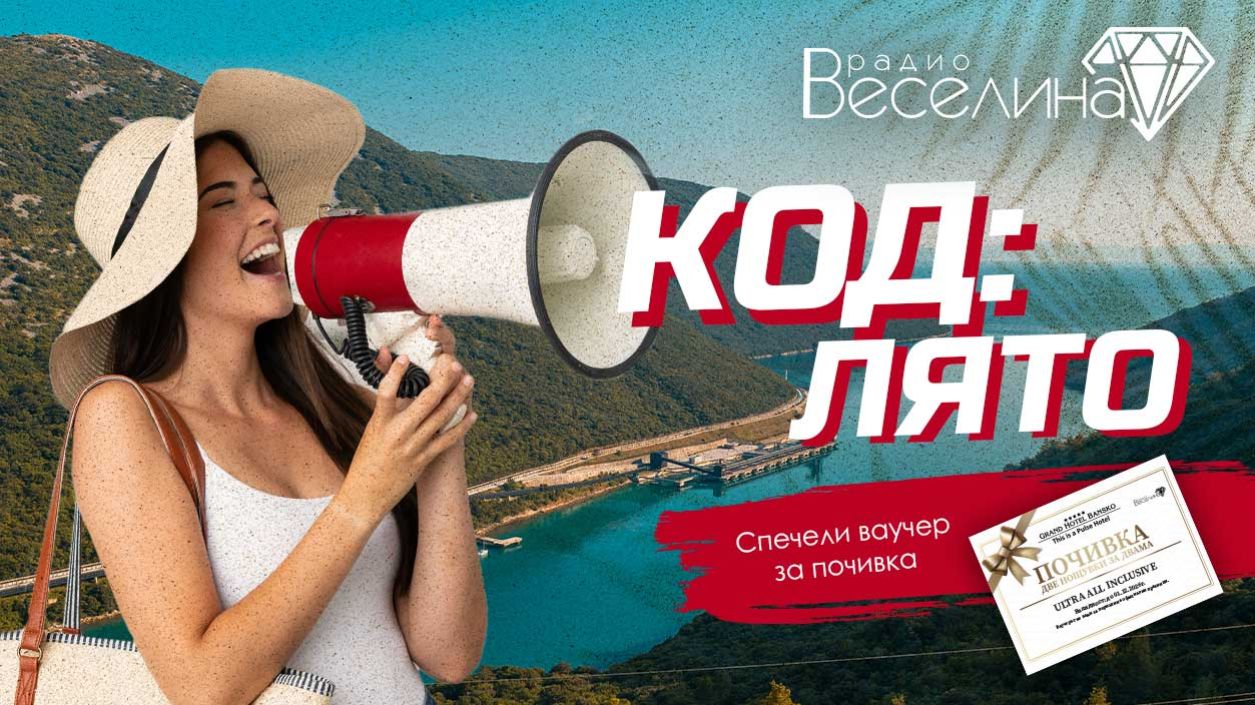 Код лято