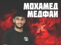 Мохамед Медфай